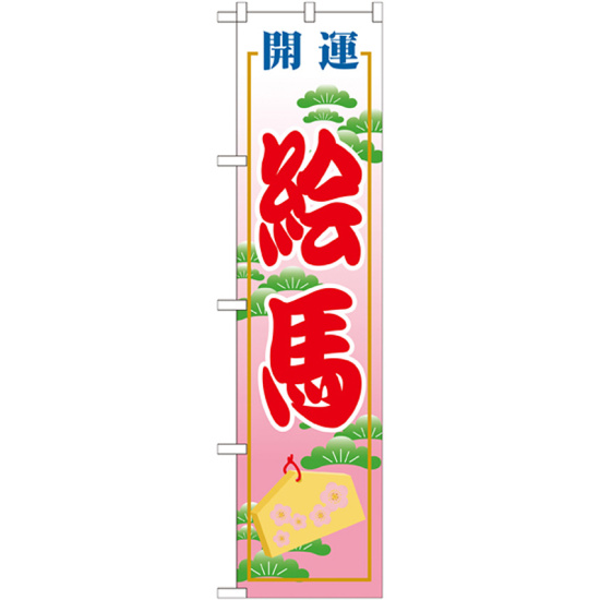 神社・仏閣のぼり旗 絵馬 幅:45cm (GNB-1865)