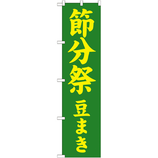 神社・仏閣のぼり旗 節分祭 豆まき 幅:45cm (GNB-1867)