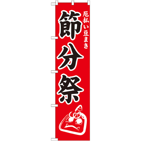神社・仏閣のぼり旗 節分祭 幅:45cm (GNB-1869)