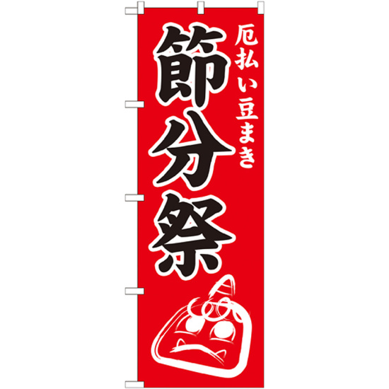 神社・仏閣のぼり旗 節分祭 幅:60cm (GNB-1870)