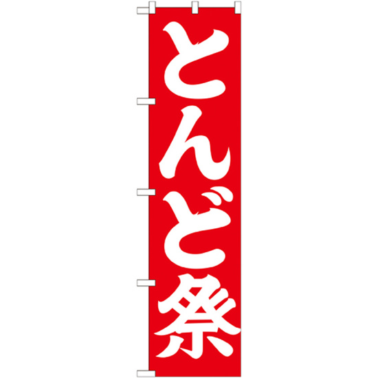 神社・仏閣のぼり旗 とんど祭 幅:45cm (GNB-1871)