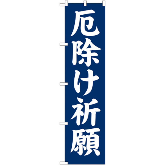 神社・仏閣のぼり旗 厄除け祈願 幅:45cm (GNB-1875)