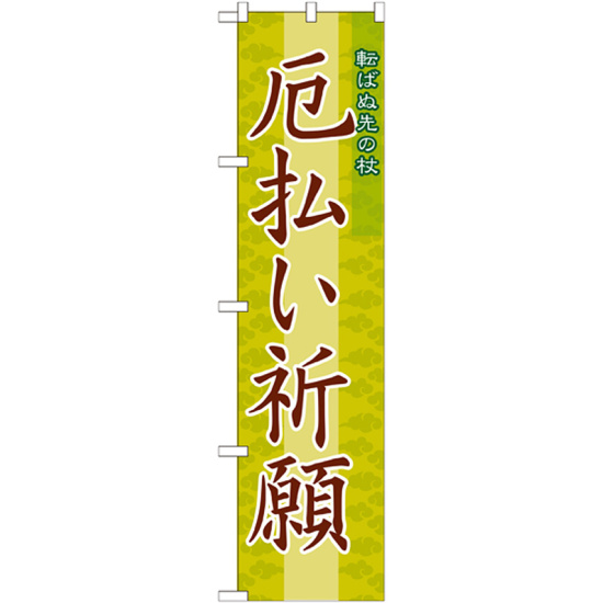 神社・仏閣のぼり旗 厄払い祈願 幅:45cm (GNB-1877)