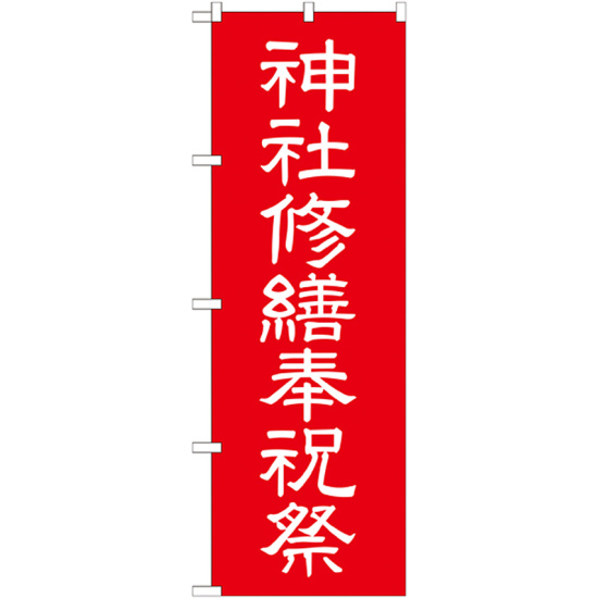 神社・仏閣のぼり旗 神社修繕祝祭 幅:60cm (GNB-1882)