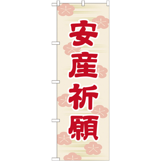 神社・仏閣のぼり旗 安産祈願 45cm幅 幅:60cm (GNB-1888)