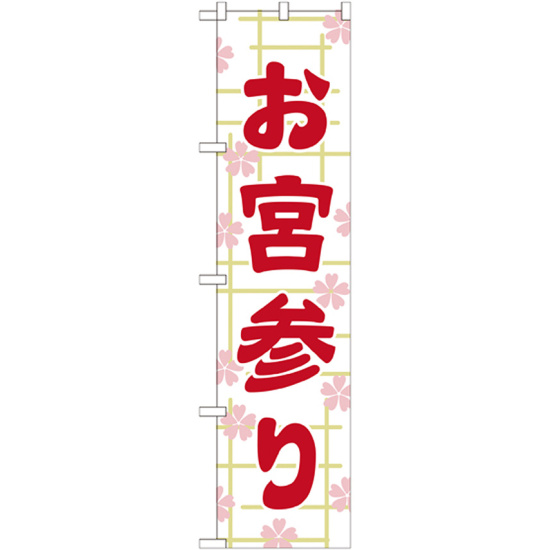 神社・仏閣のぼり旗 お宮参り 幅:45cm (GNB-1889)