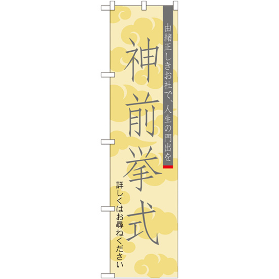 神社・仏閣のぼり旗 神前挙式 幅:45cm (GNB-1893)