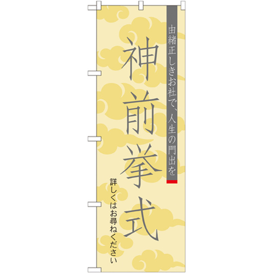 神社・仏閣のぼり旗 神前挙式 幅:60cm (GNB-1894)