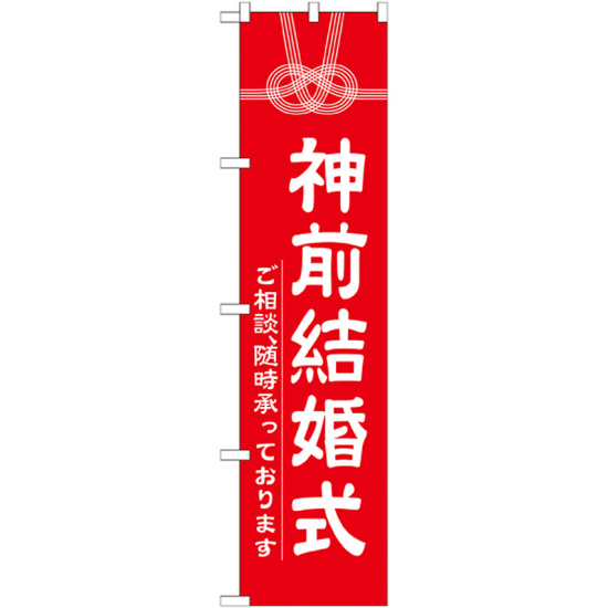 神社・仏閣のぼり旗 神前結婚式 幅:45cm (GNB-1895)