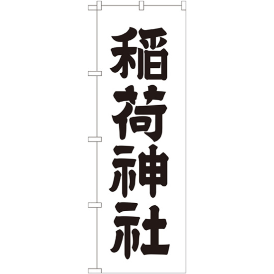 神社・仏閣のぼり旗 稲荷神社 幅:60cm (GNB-1900)