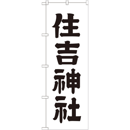 神社・仏閣のぼり旗 住吉神社 幅:60cm (GNB-1902)