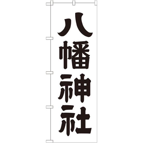 神社・仏閣のぼり旗 八幡神社 幅:60cm (GNB-1904)