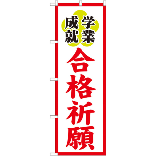 神社・仏閣のぼり旗 合格祈願 幅:60cm (GNB-1906)