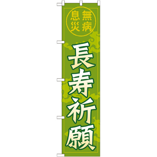 神社・仏閣のぼり旗 長寿祈願 幅:45cm (GNB-1909)