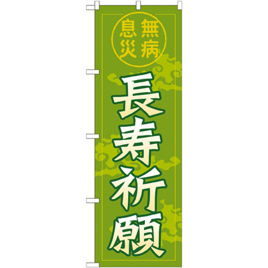 神社・仏閣のぼり旗 長寿祈願 幅:60cm (GNB-1910)