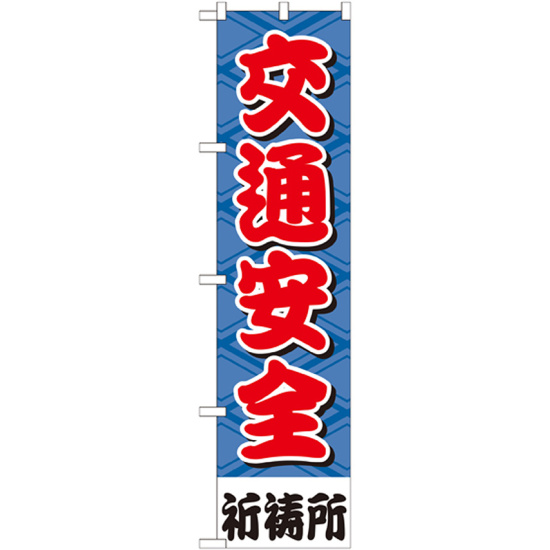 神社・仏閣のぼり旗 交通安全 幅:45cm (GNB-1915)