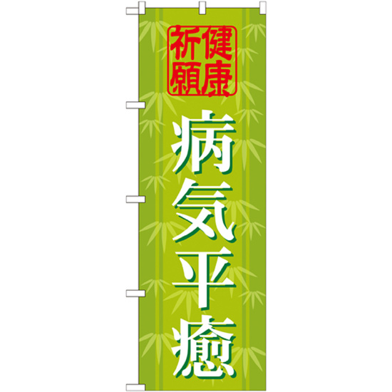 神社・仏閣のぼり旗 病気平癒 幅:60cm (GNB-1918)