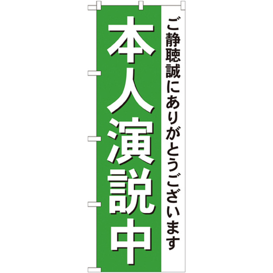 選挙のぼり旗 本人演説中 (GNB-1924)