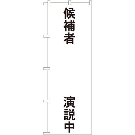 選挙のぼり旗 候補者○○演説中 (GNB-1925)