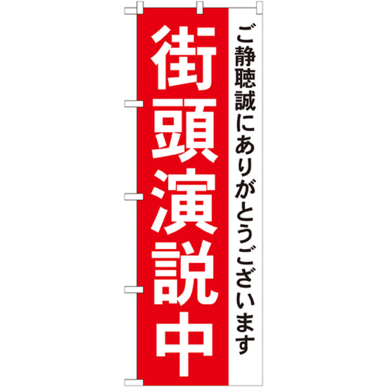 選挙のぼり旗 街頭演説中 (GNB-1931)