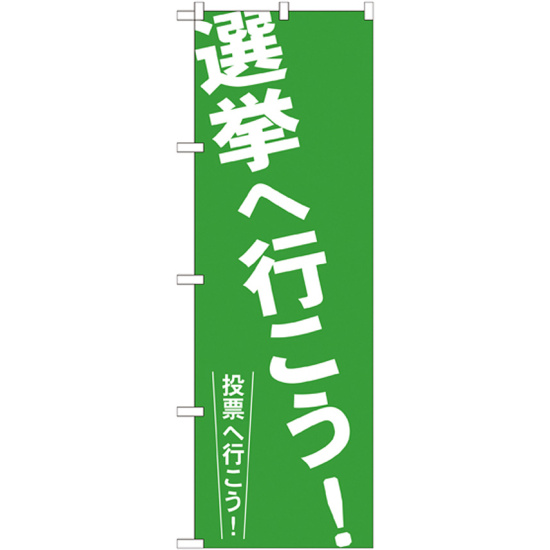 選挙のぼり旗 選挙へ行こう! (GNB-1937)