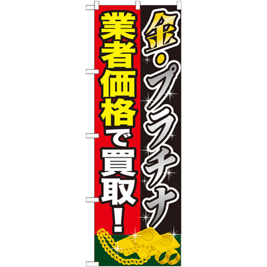 のぼり旗 金プラチナ 業者価格で買取 (GNB-1960)