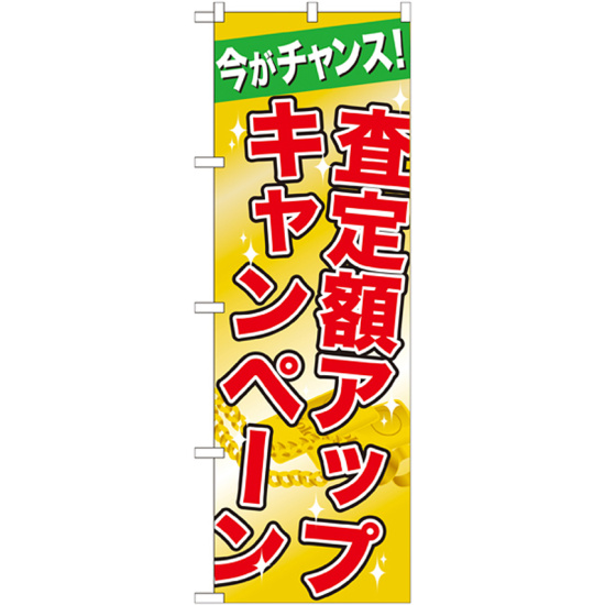 のぼり旗 査定額アップキャンペーン (GNB-1961)