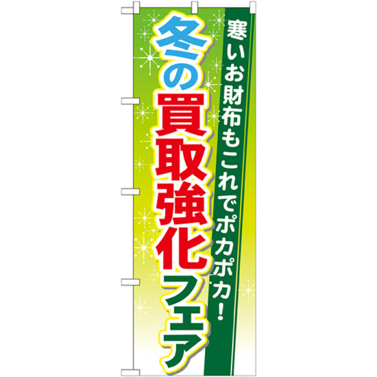 のぼり旗 買取強化フェア 内容:冬 (GNB-1963)