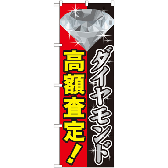 のぼり旗 ダイヤモンド高額査定 (GNB-1972)