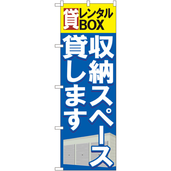 のぼり旗 貸レンタルBOX 収納スペース貸 (GNB-1984)