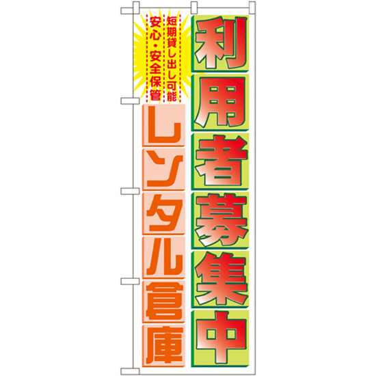 のぼり旗 利用者募集中 レンタル倉庫 (GNB-1986)