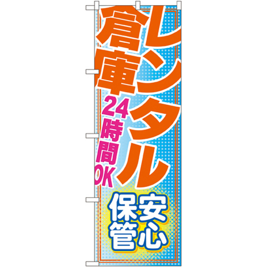 のぼり旗 レンタル倉庫 24時間OK 安心 (GNB-1987)