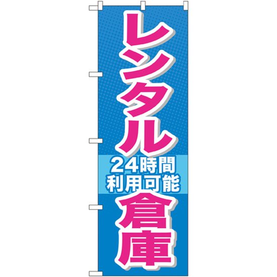 のぼり旗 レンタル倉庫 (GNB-1993)