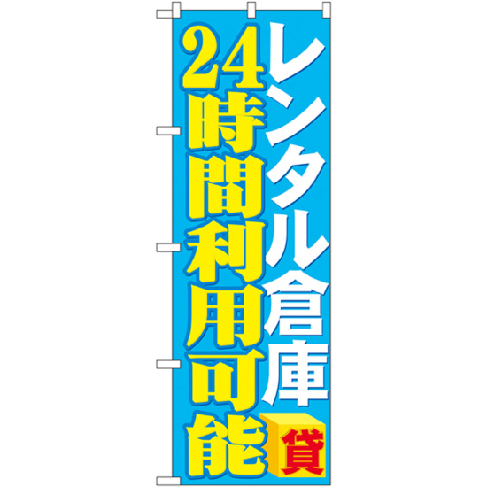 のぼり旗 レンタル倉庫 24時間利用可能 (GNB-1996)
