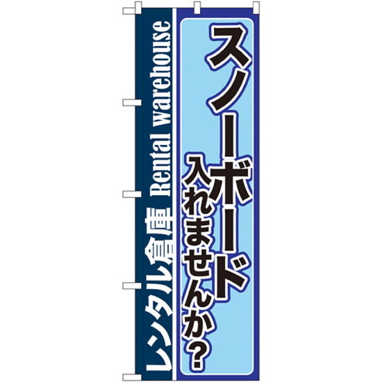 のぼり旗 内容:スノーボード入れませんか? (GNB-2001)