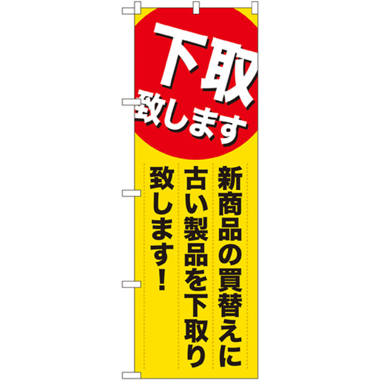 のぼり旗 下取り致します 新商品 (GNB-2010)