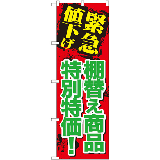 のぼり旗 緊急値下げ 棚替え商品 (GNB-2011)