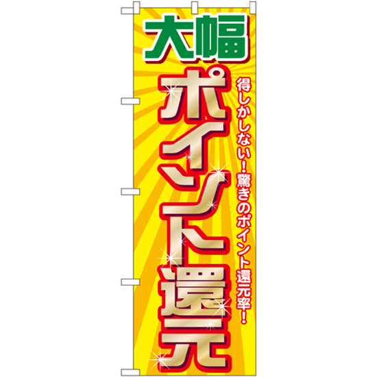 のぼり旗 大幅ポイント還元 (GNB-2012)