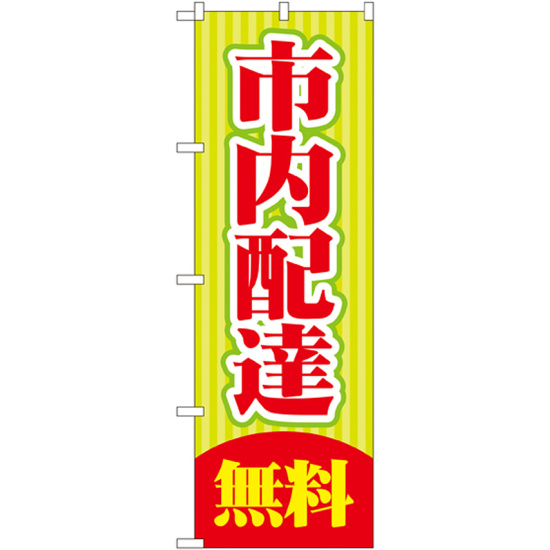 のぼり旗 市内配達 無料 (GNB-2014)