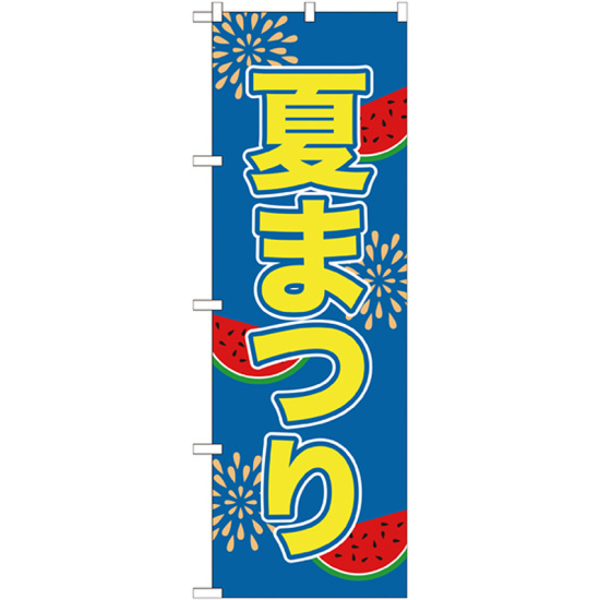 のぼり旗 夏まつり (GNB-2026)