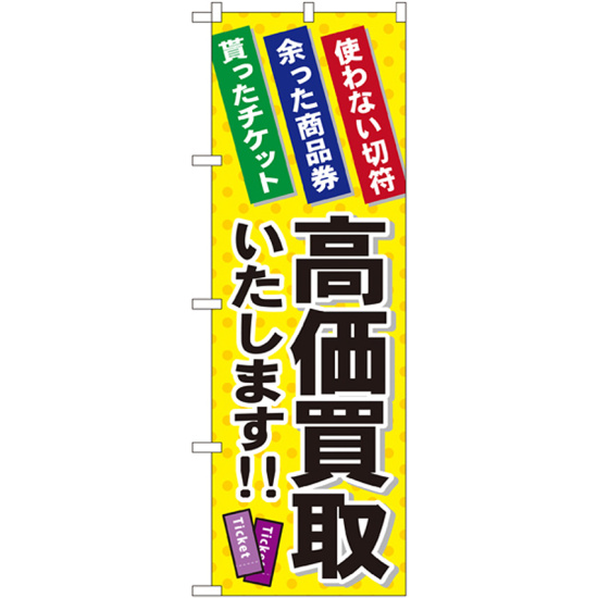 金券ショップ向けのぼり旗 内容:高価買取いたします (GNB-2038)