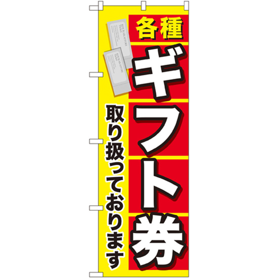 金券ショップ向けのぼり旗 内容:各種ギフト券 (GNB-2043)