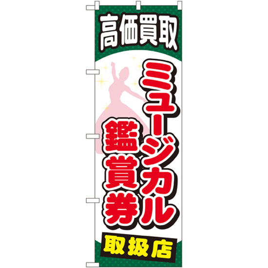 金券ショップ向けのぼり旗 内容:ミュージカル鑑賞券 (GNB-2059)