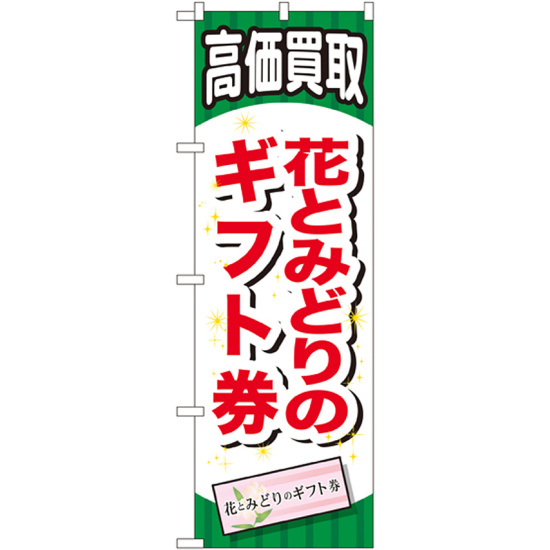 金券ショップ向けのぼり旗 内容:花とみどりのギフト券 (GNB-2071)