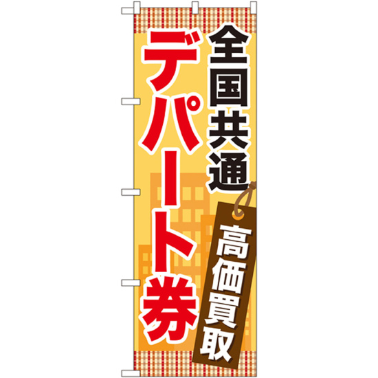 金券ショップ向けのぼり旗 内容:全国共通デパート券 (GNB-2081)