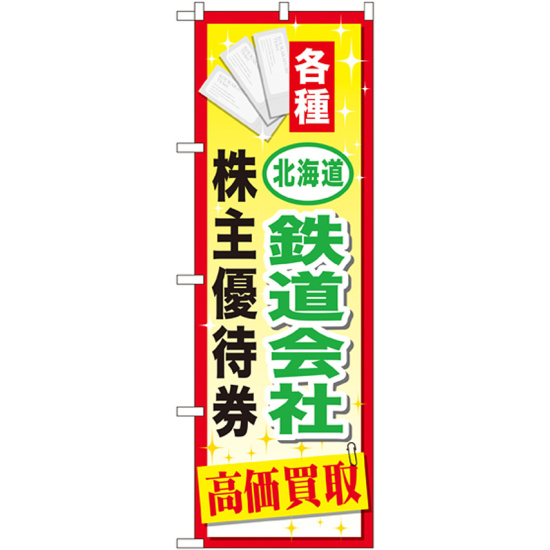 金券ショップ向けのぼり旗 内容:北海道鉄道会社~優待券 (GNB-2094)