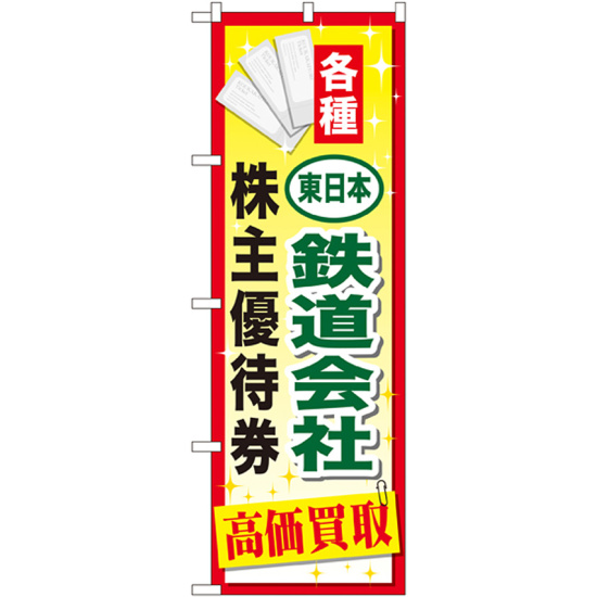 金券ショップ向けのぼり旗 内容:東日本鉄道会社~優待券 (GNB-2095)