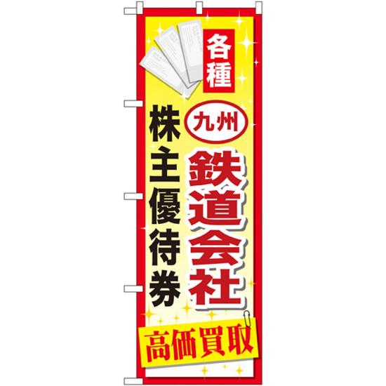 金券ショップ向けのぼり旗 内容:九州鉄道会社株主優待券 (GNB-2098)