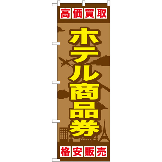 金券ショップ向けのぼり旗 内容:ホテル商品券 (GNB-2102)