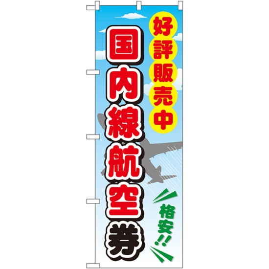 金券ショップ向けのぼり旗 内容:国内線航空券 (GNB-2109)